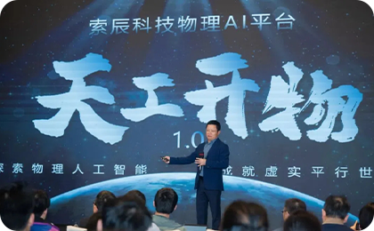 索辰科技“天工·开物”物理AI技术发布会成都站邀约