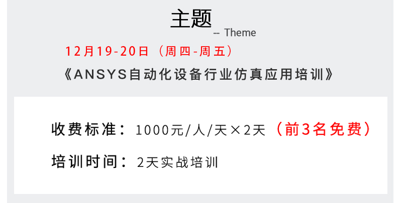 2019最后一课 | 12月ANSYS公开课完美收官(图3) 1-1912201H322500.jpg