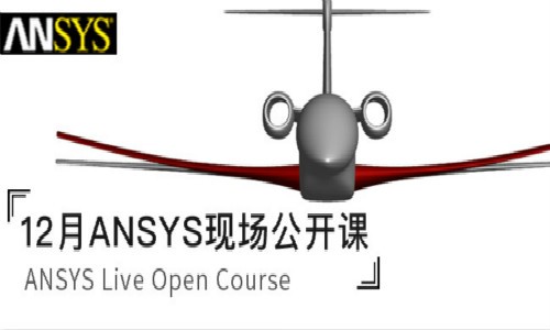 预告预告 | 12月ANSYS公开课