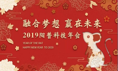 年会回顾∣ 融合梦想 赢在未来