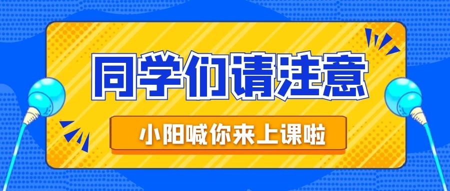 福利 | 阳普科技线上课程免费学