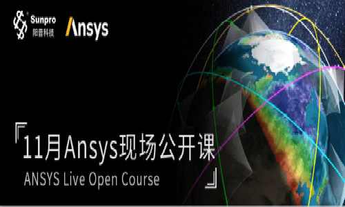 免费现场课 | Workbench仿真分析基本流程与工程问题探讨