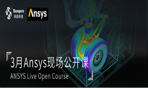 重磅福利！Ansys×阳普科技 免费现场公开课