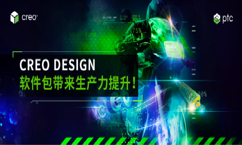 PTC | 提升您的 Creo 生产力