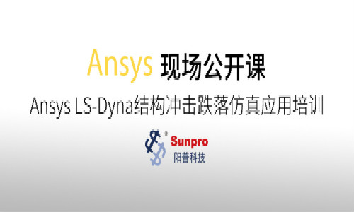 现场公开课 | Ansys LS-Dyna结构冲击跌落仿真应用培训