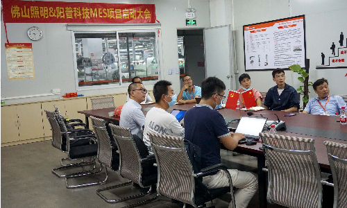 喜讯 | 佛山照明MES项目启动大会圆满召开！