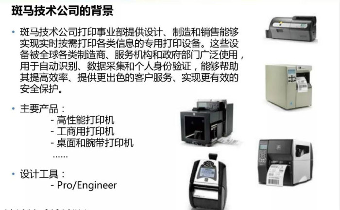 案例学习 | 斑马技术公司Creo parametric的升级辅导(图2)